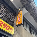 炭火焼鳥 瑞炎 - 