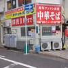 中華そば こいけ 一宮駅前店