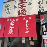 明石名物 玉子焼き 本家きむらや - 