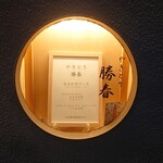 やきとり勝春 - メニュー