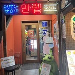 コリアン酒場マンレ - 