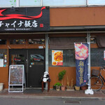 チャイナ飯店 - 