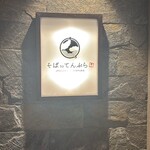 札幌かすそばtoてんぷら風土 - 