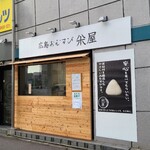 広島おむすび 米屋 - JR広島駅新幹線口から徒歩7分の「広島おむすび 米屋」さん、朝9時から営業《お弁当は10時から販売》
おむすび&お弁当のテイクアウト専門店
2025年開業、店主さんご夫妻の2名体制