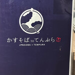 札幌かすそばtoてんぷら風土 - 