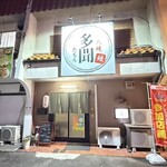 炭火焼うなぎ 多聞 - 外観
