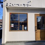 よこいベーカリー - 