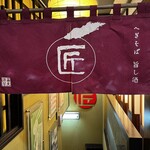 へぎそば匠 - 
