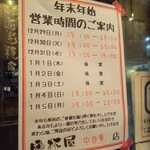 立ち呑み 晩杯屋 - 年末年始の営業時間