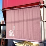 麺屋 龍 - 
