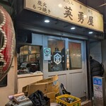 英勇屋 新橋三丁目店 - 外観