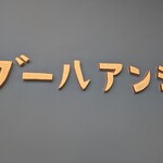 BOUL’ANGE 大阪梅田店 - 