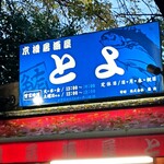 居酒屋 とよ - 看板