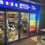 大衆酒場 ボナパルト・ブルー - 