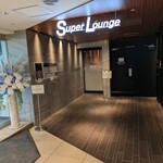 スーパーラウンジ - 