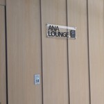 ANAラウンジ - 