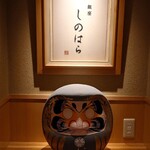 銀座 しのはら - 内観