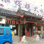 皇城根褡裢火烧 - 