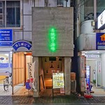 高槻地下酒場 - 急高槻市駅から徒歩1分／JR高槻駅から徒歩10分