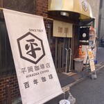 平岡珈琲店 - 