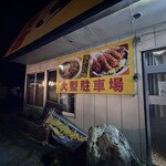 坂本ドライブイン - 