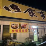 坂本ドライブイン - 