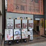 ダシと麺 くじら - 