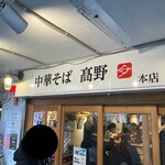 中華そば 髙野 - 