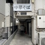 中華そば 髙野 - 