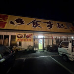 坂本ドライブイン - 