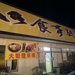 坂本ドライブイン - 