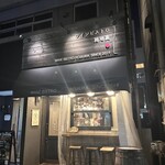 ワインビストロ路地裏 - 