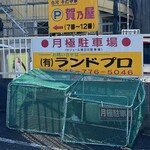 白河手打中華 賀乃屋 - 駐車場看板