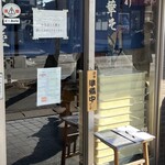 白河手打中華 賀乃屋 - 店舗外観②