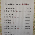 白河手打中華 賀乃屋 - メニュー①