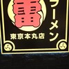 ラーメン 雷 東京本丸店