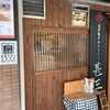 自家製さぬきうどんと肉 甚三 大門店