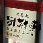 晩杯屋 - 13時から！！