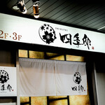 全席個室居酒屋 四季邸 - 外観