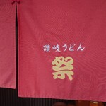 讃岐うどん 祭 - 