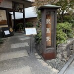 かんだやぶそば - 