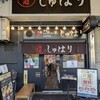 麺道 しゅはり 三宮センタープラザ店