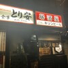 居酒屋 とり安