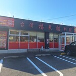 台湾料理 福来順 周南店 - 