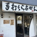 手打ち麺 やす田 - 