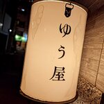 日本のお酒と ゆう屋 - 