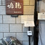 創作麺工房 鳴龍 - 