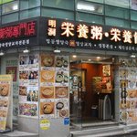 明洞栄養粥、栄養餃子 - 