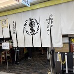 ひつまぶし 稲生 - 