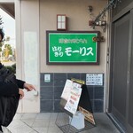 洋食レストラン はりきりモーリス - 